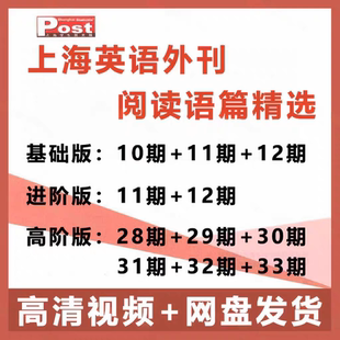 2025上海SSP学生英文报英语外刊阅读语篇精选基础进阶高阶版 视频