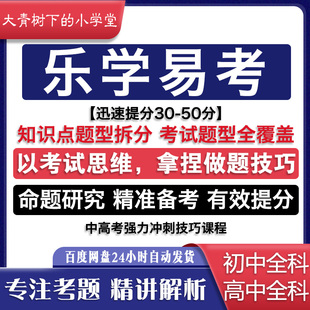 2026新版乐学易考提分法宝中考高考应试技巧提分考前冲刺科学备考