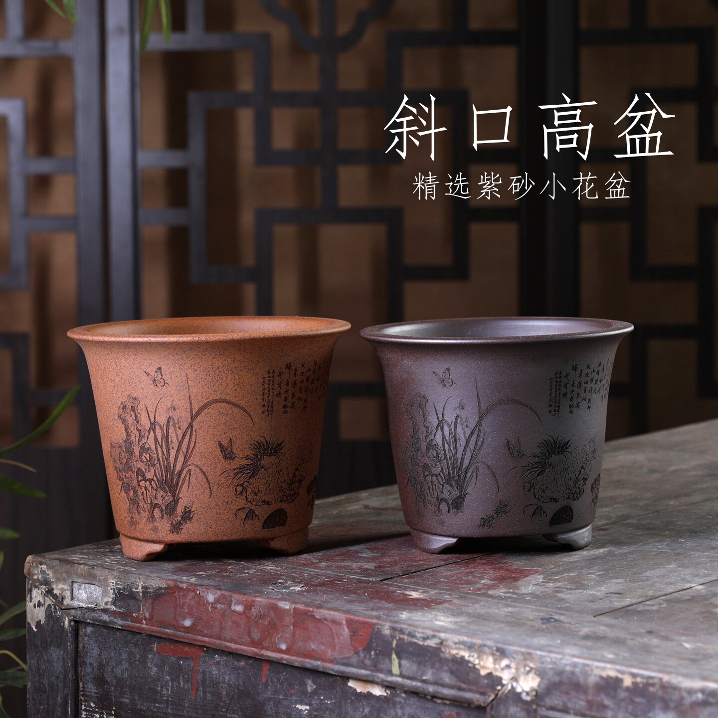 sx10#斜口高盆紫砂花盆桌面中式室内桌面还原烧复古刻绘盆景盆栽