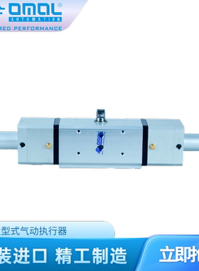 欧玛尔OMAL气动执行器DASR应计量形式气动执行器气动球阀气动蝶阀