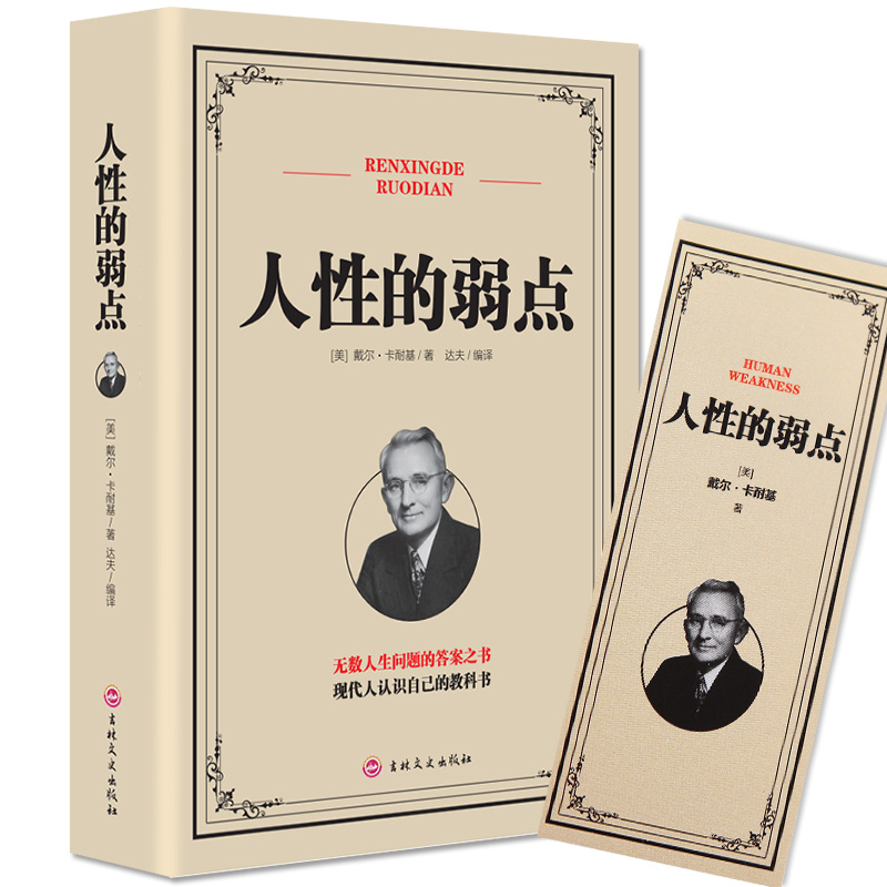 ÈËÐÔµÄÈõµã¿¨ÄÍ»ùÈ«¼¯Õý°æÖøÓŵãÈËÉú ¹í¹È×Ó ºñºÚѧ ÀǵÀ ·½ÓëÔ² ¼¦ÌÀÀøÖ¾ÂíÔÆ³É¹¦Ñ§ÑòƤ¾í³ÉÈËͼÐÄÀíѧÇéÉÌÊé¼® ³©ÏúÊéÅÅÐаñ