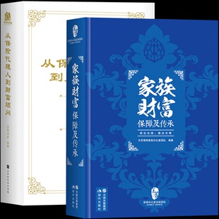 家族财富+ 从保险代理人到财富顾问：大额保单法商实战锦囊 王芳律师家族办公室团队编著 适用法律金融理财 保险基础知识 保险学
