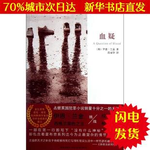 英 书籍文学散文经管励志图书小说书店 血疑 伊恩.兰金 新华书店闪电直发 外国科幻 侦探小说WX正版