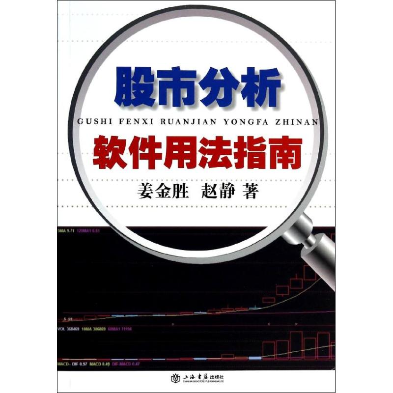 【全店每买3本自动减¥8】股市分析软件用法指南 姜金胜 股票投资、期货正版书籍文学散文经管励志图书小说书店