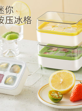 冰块模具家用冰箱自制冰盒按压带盖冻冰磨具食品级迷你小冰格