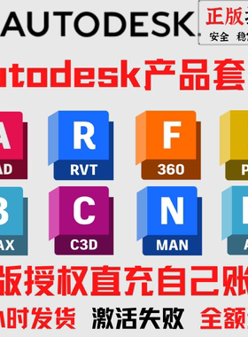 Autodesk正版软件全家桶激活 autocad Revit 3dsmax maya civil3d