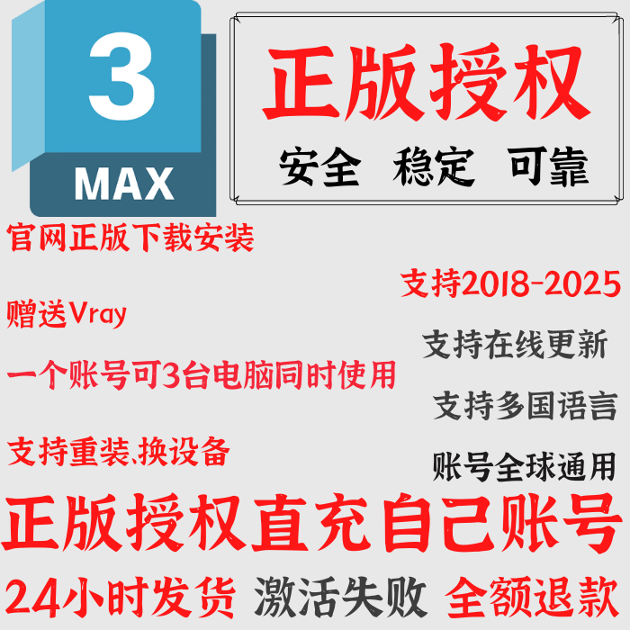 3dMax 3dsMax 2025正版授权软件激活许可证 2024-2018远程安装-封面