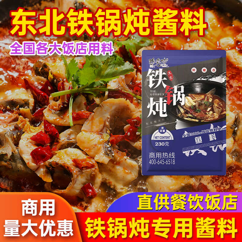 东北正宗铁锅炖鱼酱料