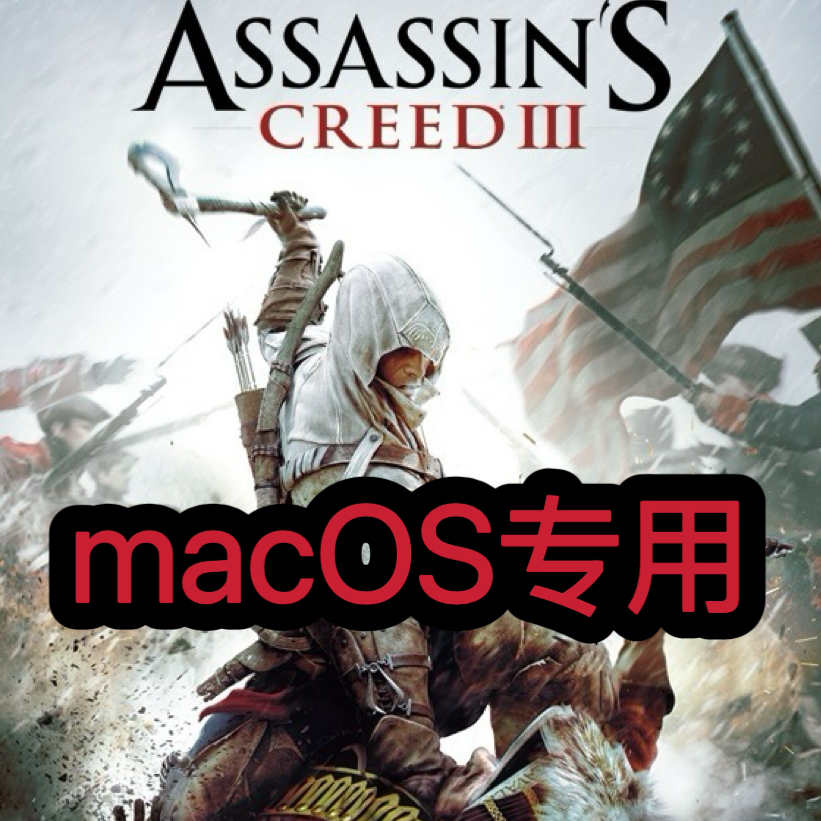 刺客信条3macOS专用英特尔M芯片可用Mac游戏