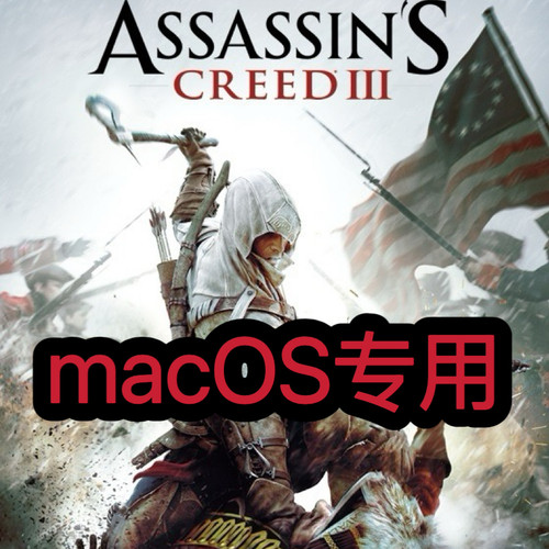 刺客信条3macOS专用英特尔M芯片可用Mac游戏