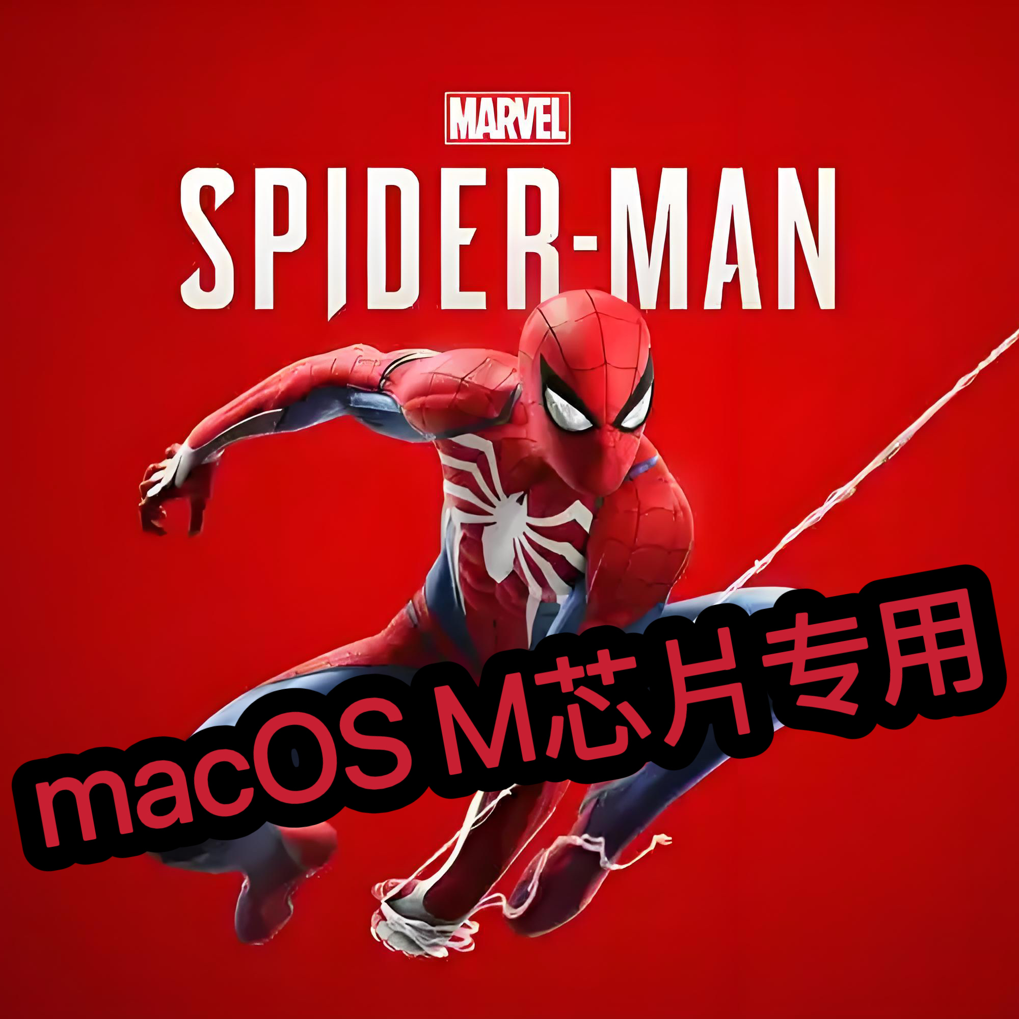 漫威蜘蛛侠重制版macOS专用Mxinp专用Mac游戏支持M1M2M3M4