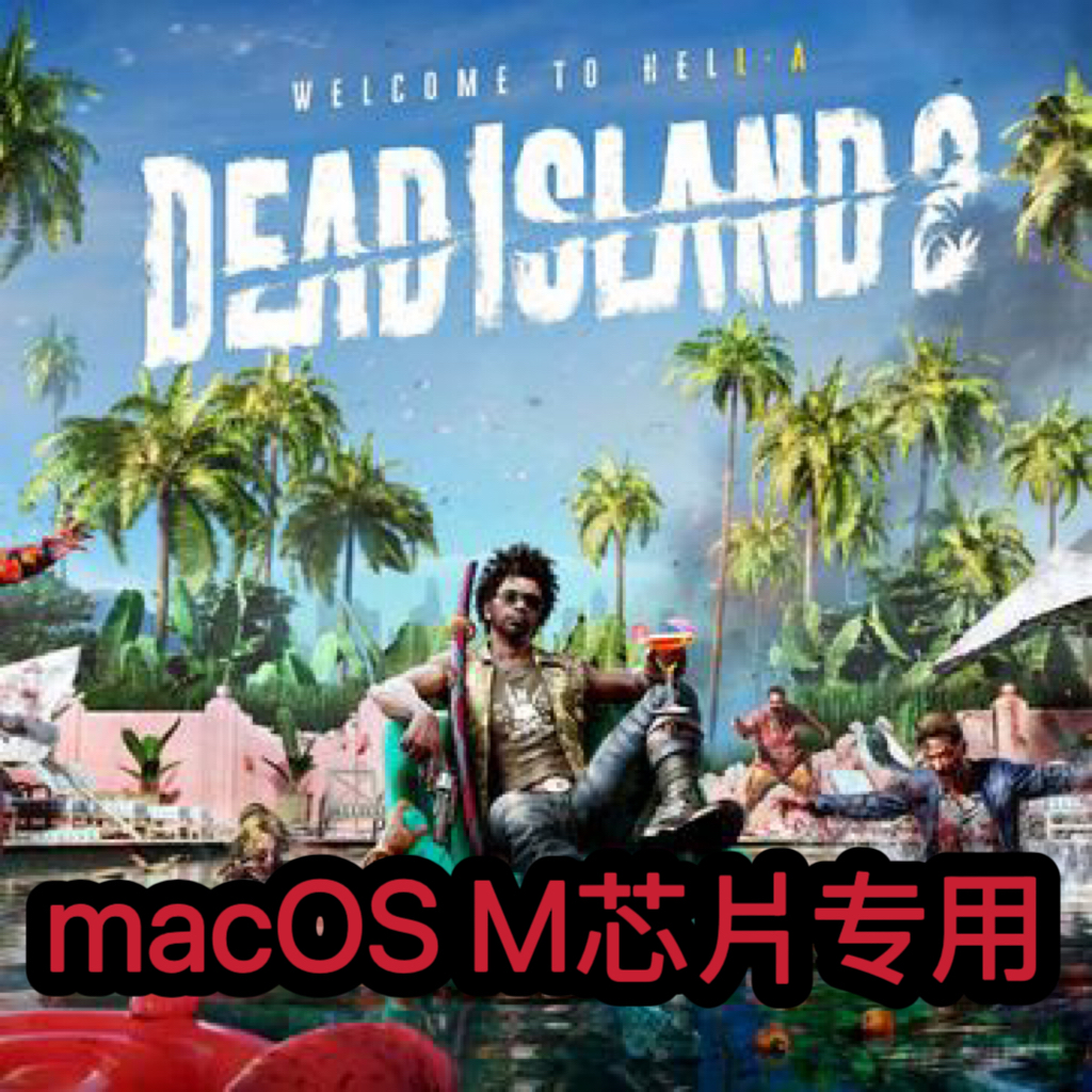 死亡岛2 macOS专用Mac苹果电脑游戏M芯片专用支持M1M2M3M4