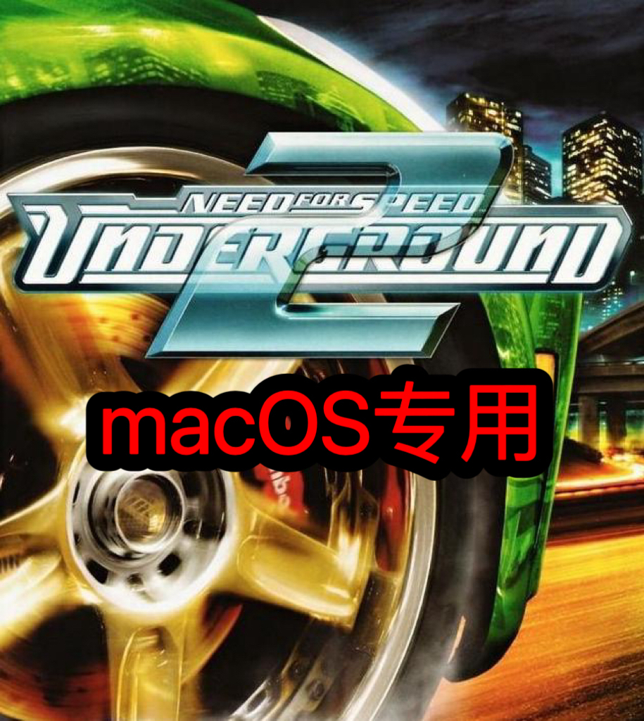 macOS游戏极品飞车8:地下狂飙2Mac电脑游戏支持M1M2M3英特尔芯片