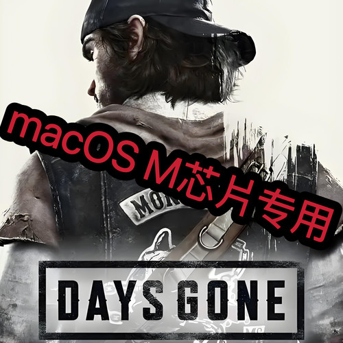往日不再macOS专用Mac游戏M芯片专用M1M2M3M4
