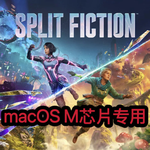 幻裂奇境macOS专用双影奇境 Split Fiction Mac游戏M芯片专用