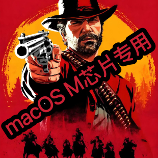 荒野大镖客2macOS专用支持M芯片Mac游戏大表哥2M芯片专用