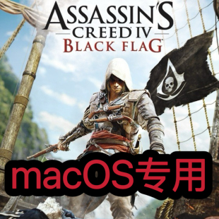 刺客信条4黑旗macOS专用英特尔M芯片可用Mac游戏