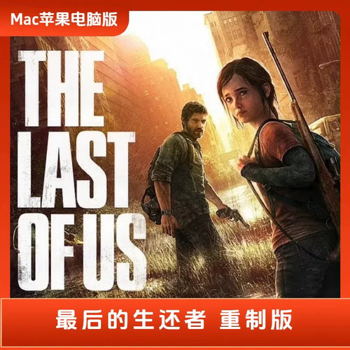 最后生还者 Mac游戏美国末日中文单机版苹果电脑游戏支持M芯片Mac