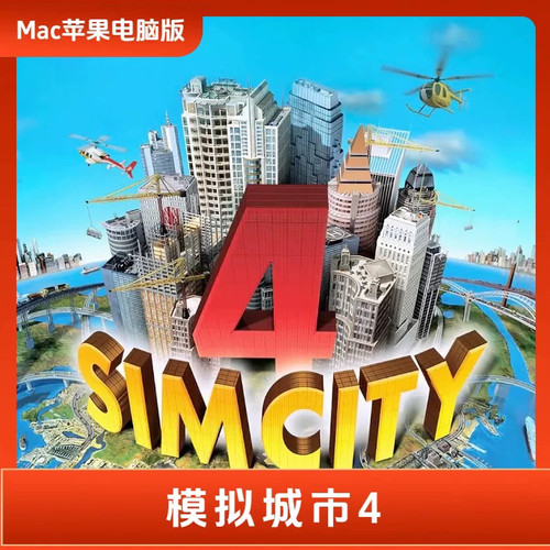 模拟城市4豪华版macOS专用Mac电脑游戏M芯片+英特尔芯片可用