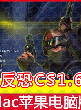 反恐精英CS1.6Mac游戏中文单苹果电脑游戏安装包支持SonomaM1M2M3