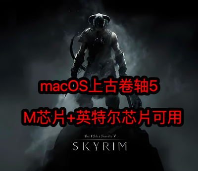 macOS上古卷轴5老滚5Mac版游戏M芯片+英特尔芯片可用Mac游戏
