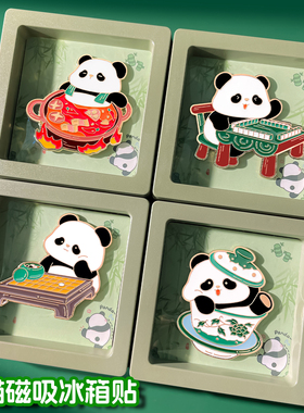 国潮大熊猫冰箱贴礼盒装成都火锅文创金属磁贴送老外纪念品伴手礼