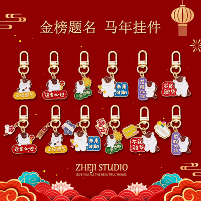 马年中考高考加油励志金榜题名钥匙扣祝福学生逢考必过奖励小礼品