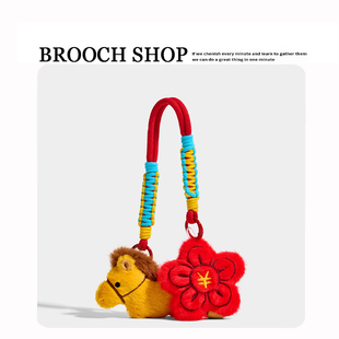 马上有钱钥匙扣毛绒小马包包挂件玩偶公仔本命马年挂件新年小礼物