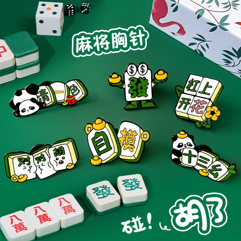 原创熊猫麻将发财系列胸针配饰品
