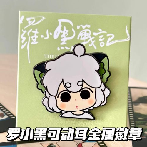 罗小黑周边金属徽章胸针耳朵可动