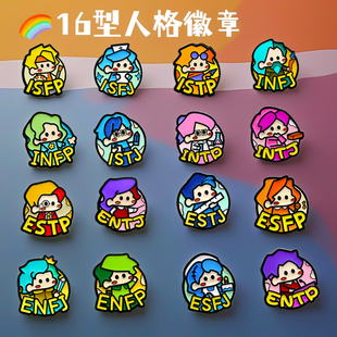 卡通MBTIQ版周边十六型人格胸针送朋友创意主人公徽章书包装饰品