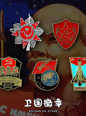 苏联社会主义复古怀旧CCCP金属胸针徽章配饰纪念送礼衣服包包勋章