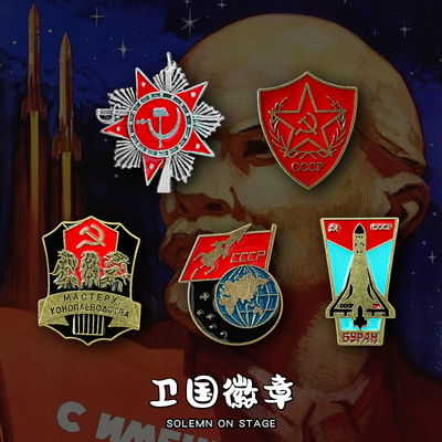 苏联社会主义金属胸针徽章纪念品