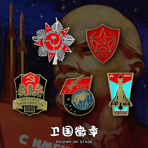 苏联社会主义金属胸针徽章纪念品