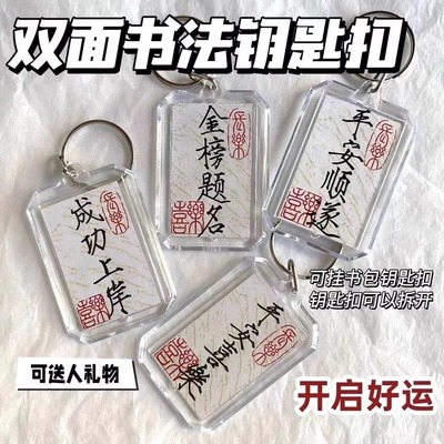 逢考必过书法钥匙扣百搭书包装饰