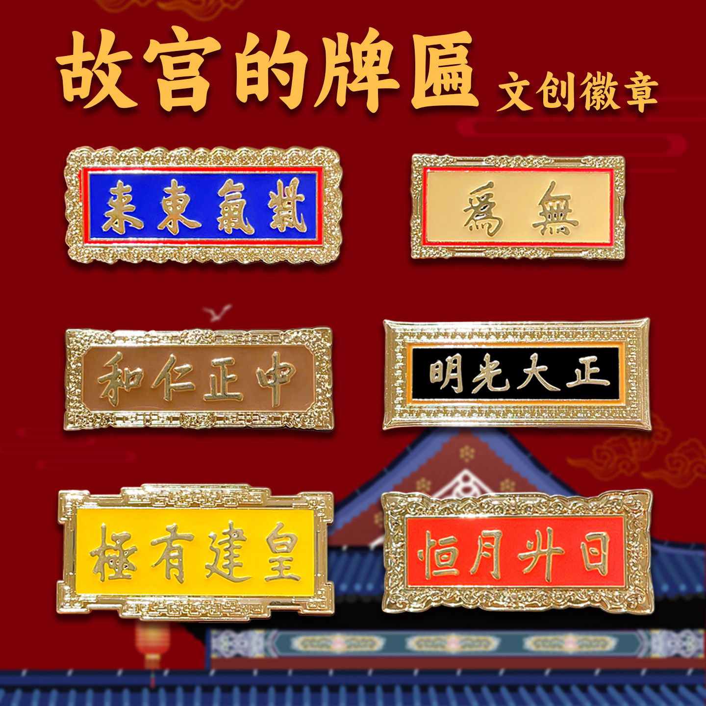 故宫同款匾额徽章pin无为正大光明紫气东来文创金属胸针包包饰品