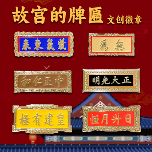 故宫同款匾额徽章pin无为正大光明紫气东来文创金属胸针包包饰品