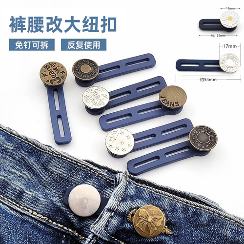 裤腰扩大纽扣免缝可拆