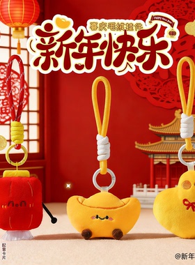 新年礼物毛绒灯笼舞狮元宝挂件钥匙扣元旦幼儿园儿童礼盒装小礼品