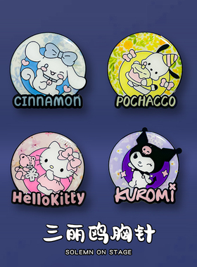 三丽鸥圆形学院风徽章JK配饰胸针库洛米玉桂狗凯蒂猫帕恰狗衣服包