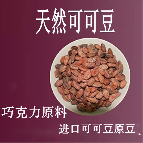 包邮进口天然可可豆即食coco原豆