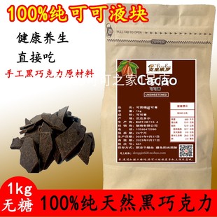 进口100%纯黑巧克力可可液块可可膏手工diy原料无糖极苦 烘焙 包邮