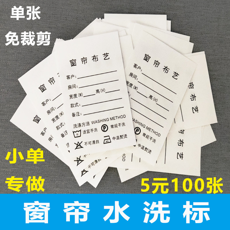 窗帘水洗标洗唛定做 布艺水洗标 软装家纺水洗标 家居水洗标定制,纺织面料/辅料/配套,洗唛/洗涤标/商标,淘宝优惠券,粉丝福利购,淘宝优惠卷