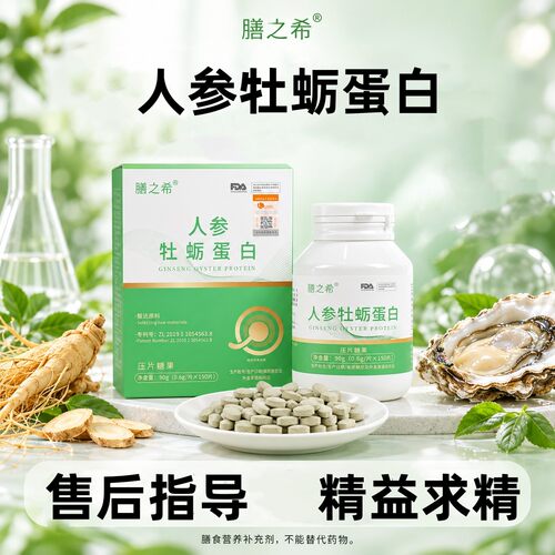 膳之希人参牡蛎蛋白男性备孕男士番茄红素牡蛎20多种营养