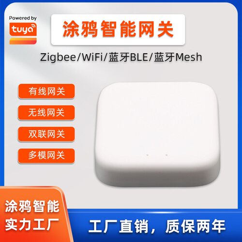 涂鸦智能网关多模无线双联Mesh
