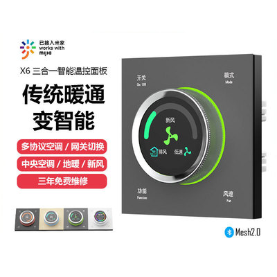 X6三合一温控面板 适用于小米米家蓝牙蓝牙mesh2.0控制空调/新风