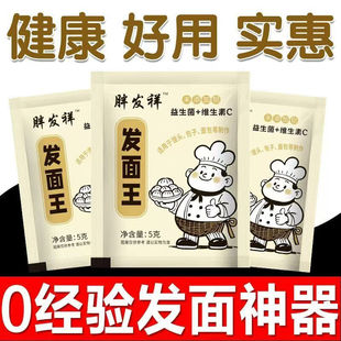胖发祥发面王5g/袋家用商用发面宝发面王蒸馒头专用装高活性酵