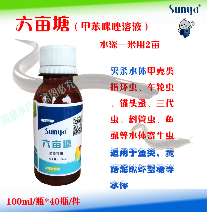 六亩塘甲苯咪唑溶液 主杀甲壳类,纤毛虫车轮指环虫等水体寄生虫