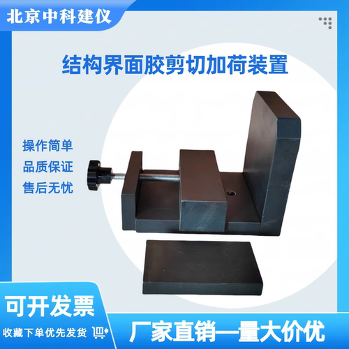 结构界面胶剪切加荷装置优惠