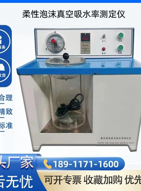 YTPM-I型柔性泡沫真空吸水率测定仪GB/T17794-2021